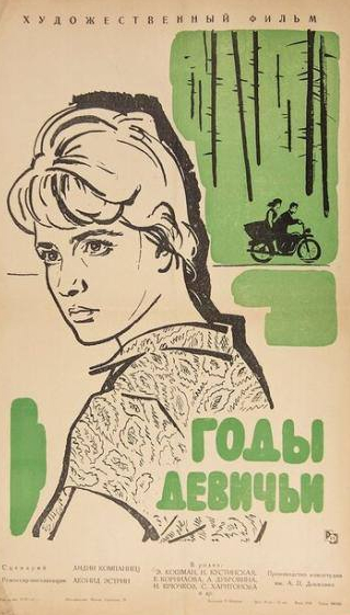 Анна Дубровина и фильм Годы девичьи (1961)