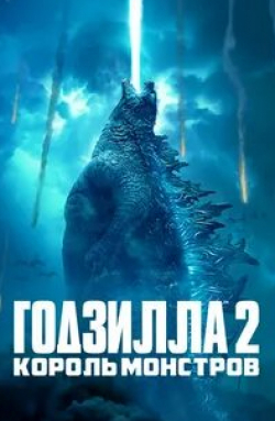 Чжан Цзыи и фильм Годзилла 2: Король монстров (2019)