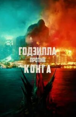 Лэнс Реддик и фильм Годзилла против Конга (2021)