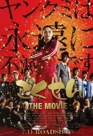 Ёсихико Хакамада и фильм Гокусэн: Кино (2009)