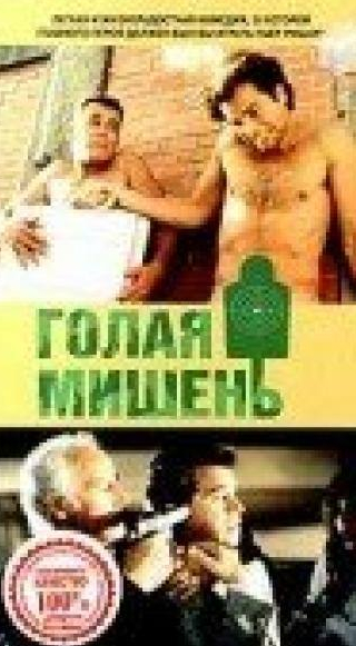 Энтони Перкинс и фильм Голая мишень (1992)