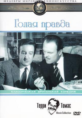 Терри-Томас и фильм Голая правда (1957)