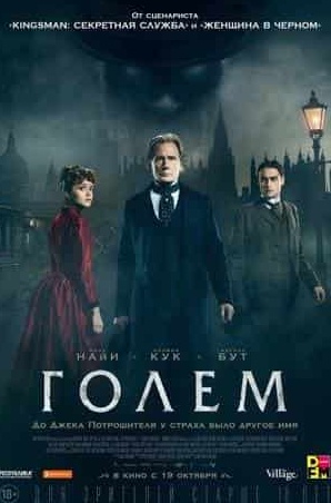 Петр Скворцов и фильм Голем (2022)