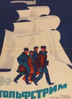 Николай Бурляев и фильм Гольфстрим (1968)