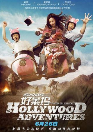 Чжао Вэй и фильм Голливудские приключения (2015)