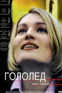 Татьяна Друбич и фильм Гололед (2003)