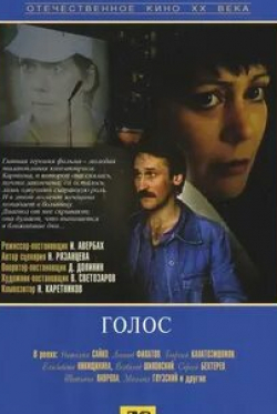 Сергей Бехтерев и фильм Голос (1982)