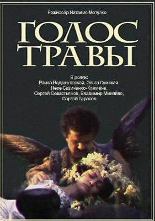 Владимир Миняйло и фильм Голос травы (1992)
