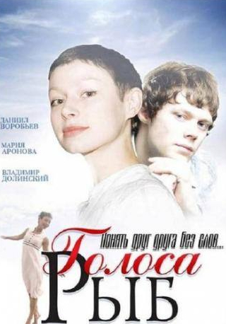 Мария Аронова и фильм Голоса рыб (2008)