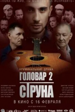Игорь Озеров и фильм Головар (2018)