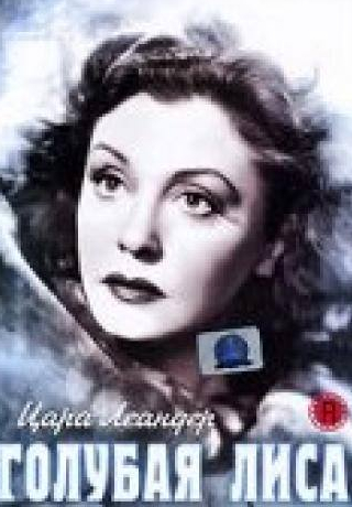 Цара Леандер и фильм Голубая лиса (1938)