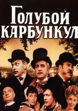 Альгимантас Масюлис и фильм Голубой карбункул (1980)