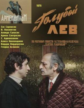 Армен Сантросян и фильм Голубой лев (1979)