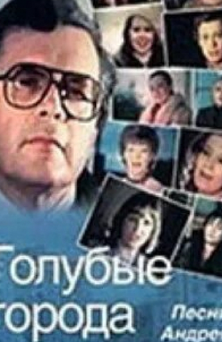 Кирилл Лавров и фильм Голубые города (1985)