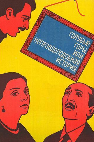 Сесилия Такаишвили и фильм Голубые горы, или Неправдоподобная история (1983)
