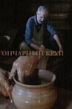 Сергей Тихонов и фильм Гончарный круг (1974)
