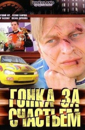 Егор Пазенко и фильм Гонка за счастьем (2007)