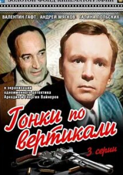 Ирина Бразговка и фильм Гонки по вертикали (1982)