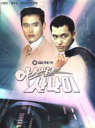 Хо Чжун Хо и фильм Гонщики мечты (1995)
