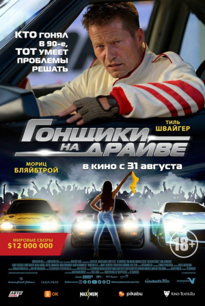 Аксель Штайн и фильм Гонщики на драйве (2023)