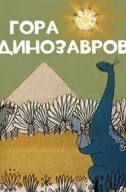 кадр из фильма Гора динозавров