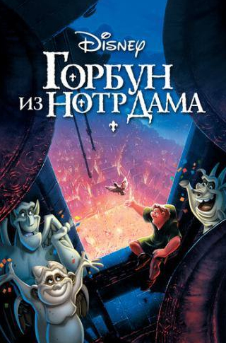 Том Халс и фильм Горбун из Нотр Дама (1996)
