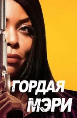 Маргарет Эйвери и фильм Гордая Мэри (2018)