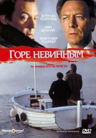 Кристофер Пламмер и фильм Горе невинным (1984)