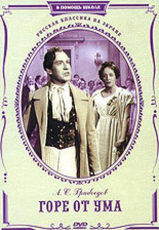 Константин Зубов и фильм Горе от ума (1952)