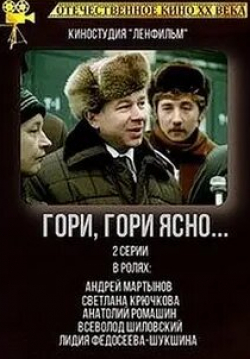 Лидия Сурикова и фильм Гори, гори ясно (1983)
