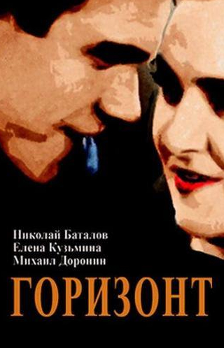 Николай Баталов и фильм Горизонт (1932)