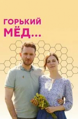 Антон Денисенко и фильм Горький мед (2021)