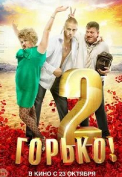 Юлия Александрова и фильм Горько! 2 (2014)
