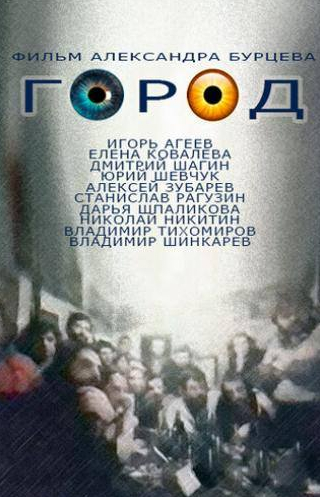Юрий Шевчук и фильм Город (1990)