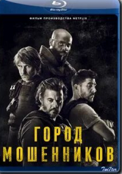 Ланник Готри и фильм Город мошенников (2020)
