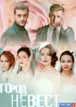 Евгений Сидихин и фильм Город невест (2019)