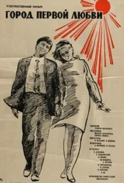 Борис Галкин и фильм Город первой любви (1970)
