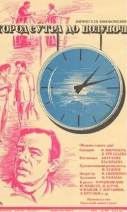 Георгий Мартынюк и фильм Город с утра до полуночи (1976)