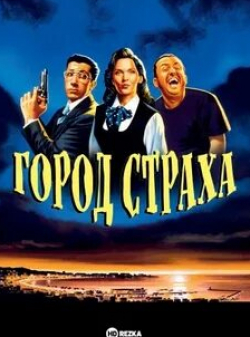 Ален Шаба и фильм Город страха (1994)