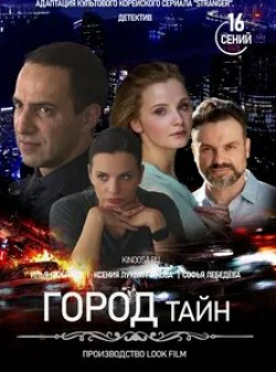 Софья Лебедева и фильм Город тайн (2022)