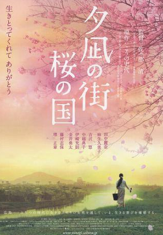 Кумико Асо и фильм Город вечерней тиши, Страна цветущей сакуры (2007)