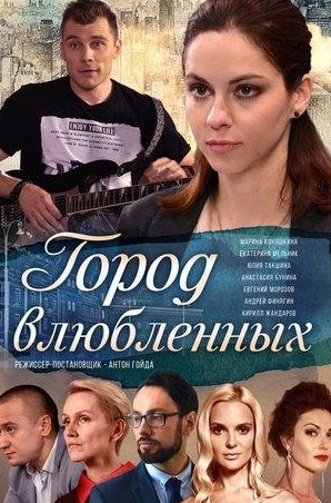 Анастасия Сердюк и фильм Город влюбленных (2019)