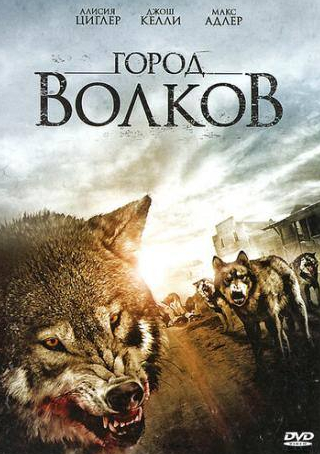 Макс Адлер и фильм Город волков (2011)