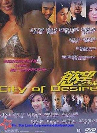 Джози Хо и фильм Город желаний (2001)