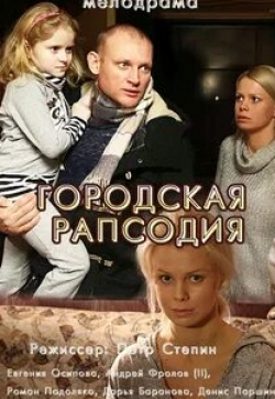 Светлана Кожемякина и фильм Городская рапсодия (2016)