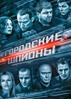 Федор Лавров и фильм Городские шпионы (2013)