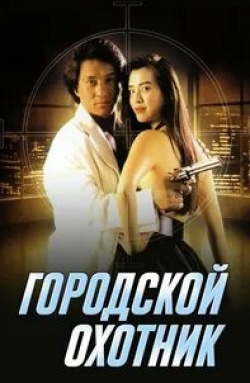 Джеки Чан и фильм Городской охотник (1992)