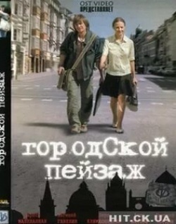 Евгений Ганелин и фильм Городской пейзаж (2007)