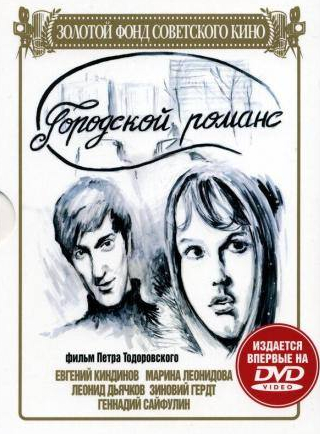 Зиновий Гердт и фильм Городской романс (1971)