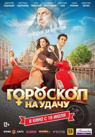 Светлана Ходченкова и фильм Гороскоп на удачу (2015)